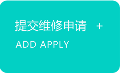 提交维修申请