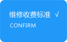 维修收费标准