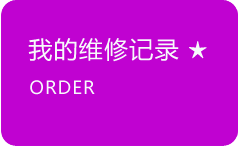 我的维修记录