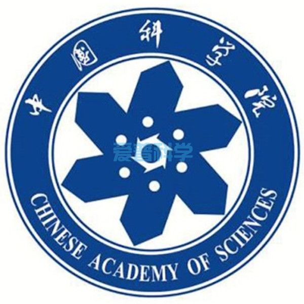 中国科学院