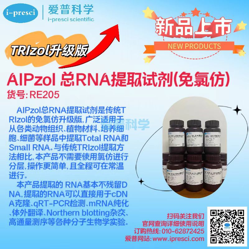 AIPzol 总RNA提取试剂(免氯仿)