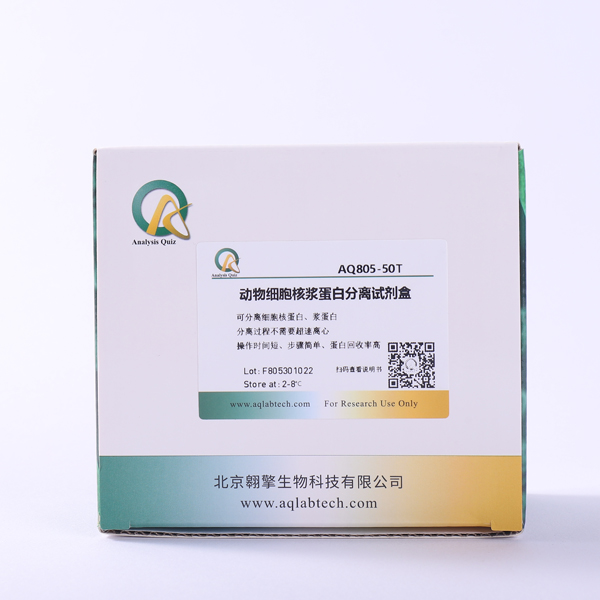 核浆蛋白分离提取试剂盒