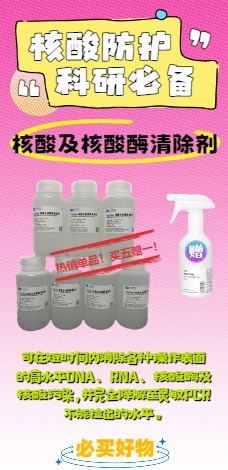 爱普科学-核酸酶清除剂