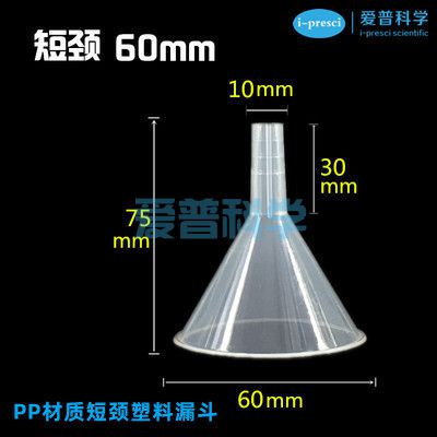 塑料漏斗,短颈,60mm,PP,耐酸碱防腐蚀